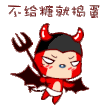 捣蛋