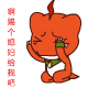 赐媳妇